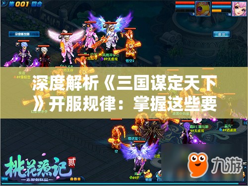 深度解析《三国谋定天下》开服规律：掌握这些要点，轻松占据新服天下制霸之位置