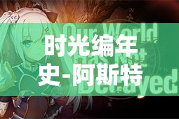时光编年史-阿斯特拉的萌芽：探讨叛逆期青少年如何通过艺术创作实现自我救赎和成长