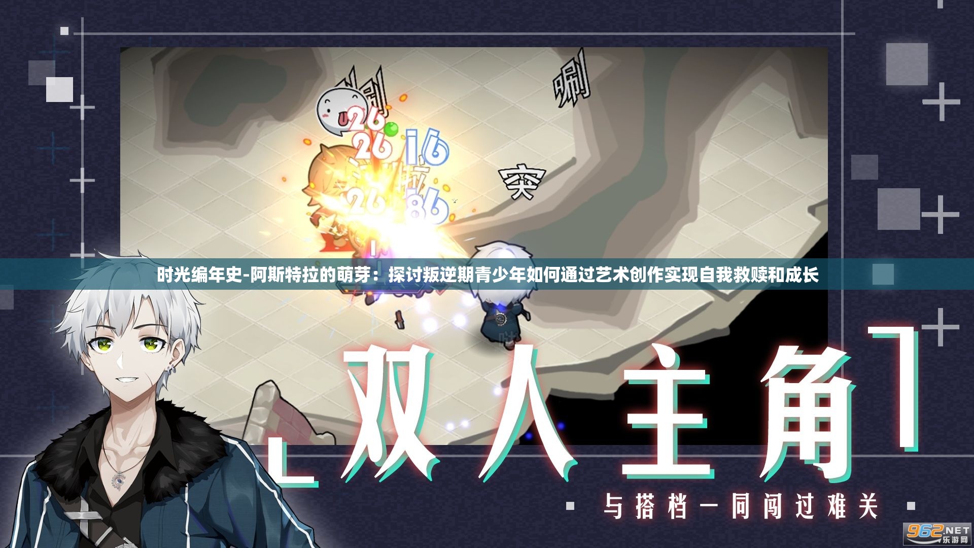 时光编年史-阿斯特拉的萌芽：探讨叛逆期青少年如何通过艺术创作实现自我救赎和成长