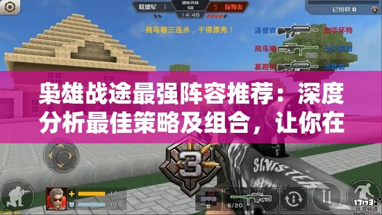 枭雄战途最强阵容推荐：深度分析最佳策略及组合，让你在战争中立于不败之地