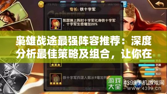 枭雄战途最强阵容推荐：深度分析最佳策略及组合，让你在战争中立于不败之地
