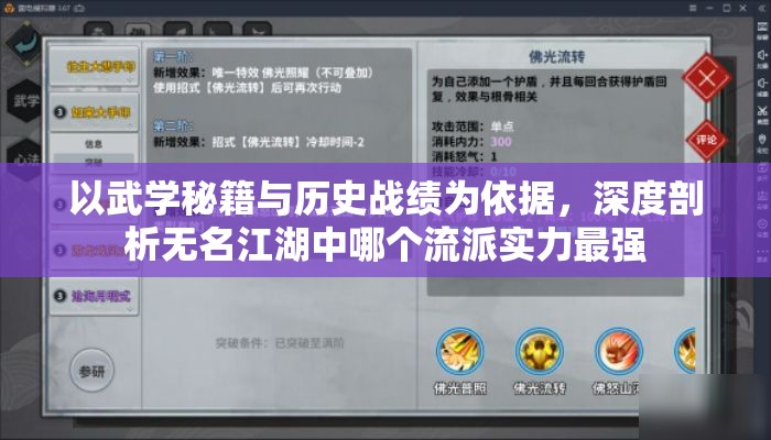 以武学秘籍与历史战绩为依据，深度剖析无名江湖中哪个流派实力最强