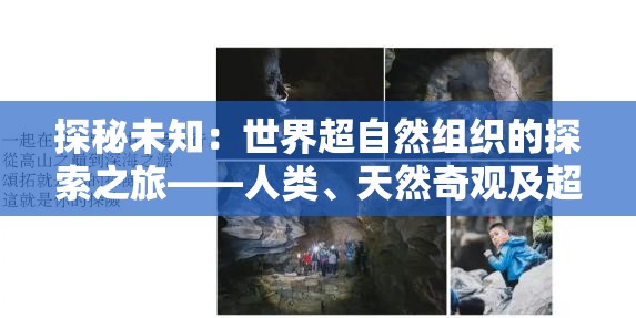 探秘未知：世界超自然组织的探索之旅——人类、天然奇观及超自然现象的交汇点