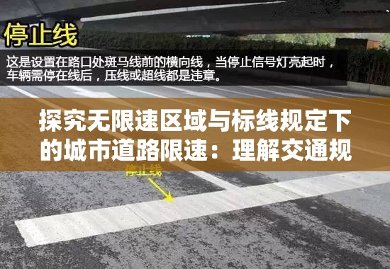 探究无限速区域与标线规定下的城市道路限速：理解交通规则，确保安全出行