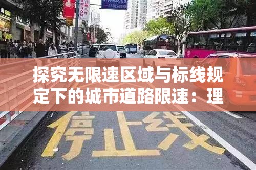 探究无限速区域与标线规定下的城市道路限速：理解交通规则，确保安全出行