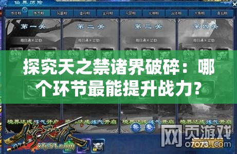 探究天之禁诸界破碎：哪个环节最能提升战力？