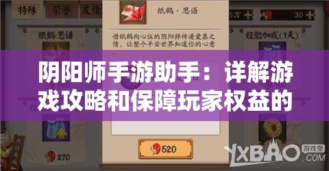 阴阳师手游助手：详解游戏攻略和保障玩家权益的必备利器
