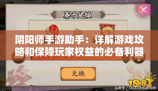 阴阳师手游助手：详解游戏攻略和保障玩家权益的必备利器