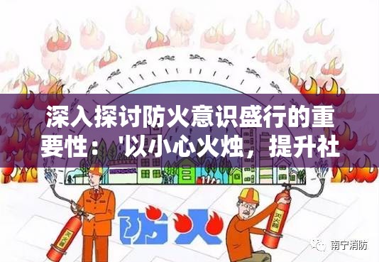 深入探讨防火意识盛行的重要性： '以小心火烛，提升社区火灾防控能力'为主题的社会研究