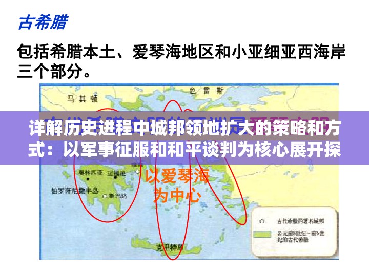详解历史进程中城邦领地扩大的策略和方式：以军事征服和和平谈判为核心展开探讨