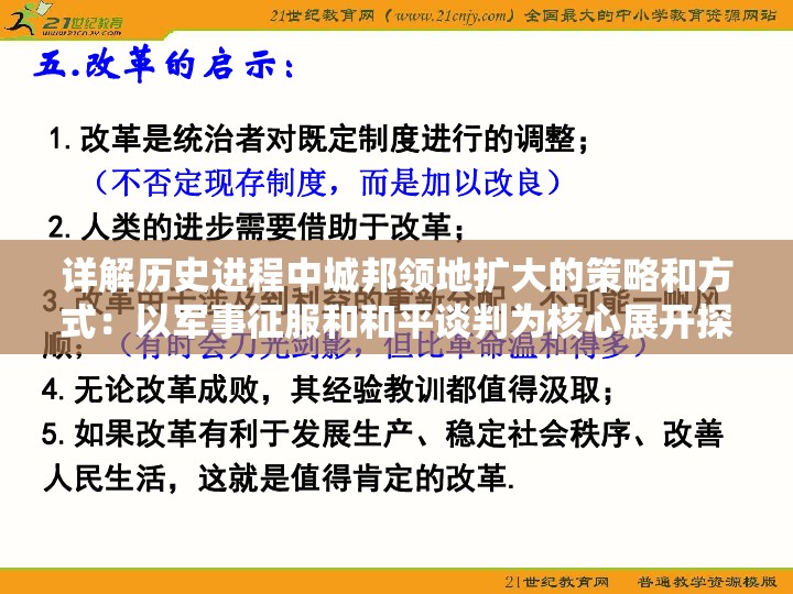 详解历史进程中城邦领地扩大的策略和方式：以军事征服和和平谈判为核心展开探讨