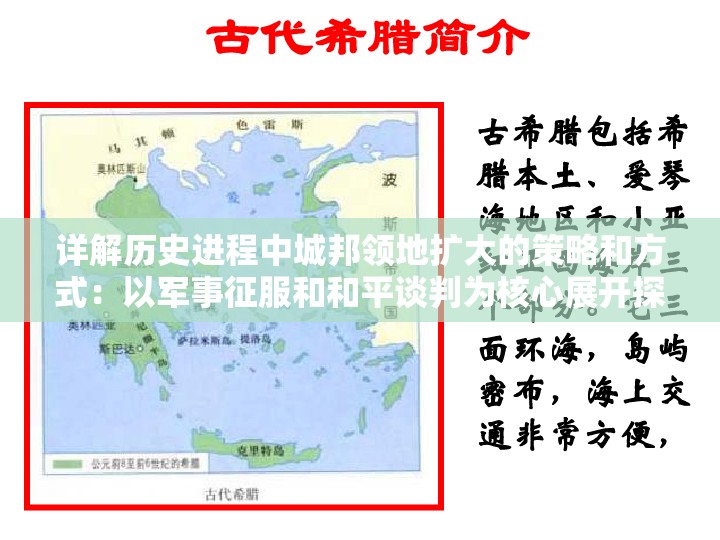 详解历史进程中城邦领地扩大的策略和方式：以军事征服和和平谈判为核心展开探讨