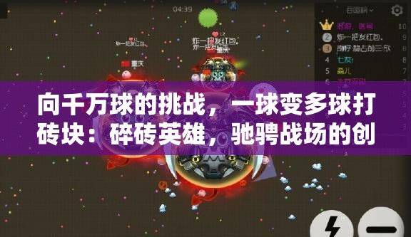 向千万球的挑战，一球变多球打砖块：碎砖英雄，驰骋战场的创新体验