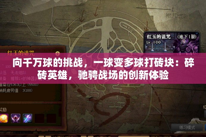 向千万球的挑战，一球变多球打砖块：碎砖英雄，驰骋战场的创新体验