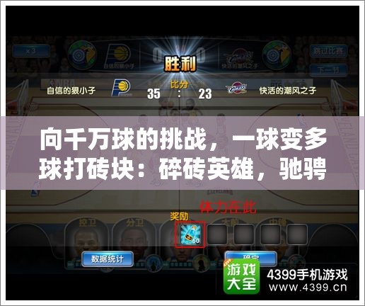 向千万球的挑战，一球变多球打砖块：碎砖英雄，驰骋战场的创新体验