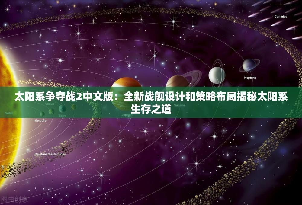 太阳系争夺战2中文版：全新战舰设计和策略布局揭秘太阳系生存之道