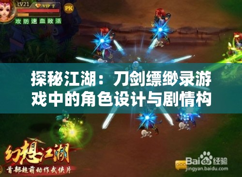 探秘江湖：刀剑缥缈录游戏中的角色设计与剧情构建之深度解析