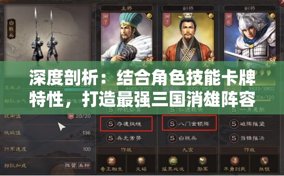 深度剖析：结合角色技能卡牌特性，打造最强三国消雄阵容搭配攻略