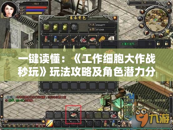 一键读懂：《工作细胞大作战秒玩》玩法攻略及角色潜力分析
