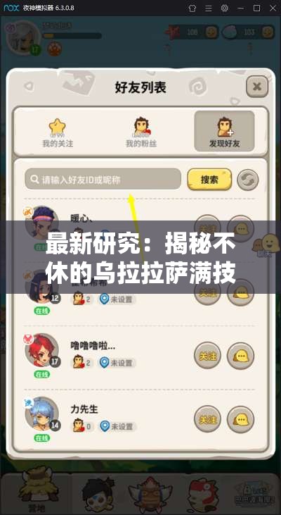 最新研究：揭秘不休的乌拉拉萨满技能搭配策略及其对游戏竞技表现的影响