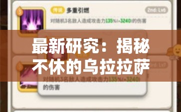 最新研究：揭秘不休的乌拉拉萨满技能搭配策略及其对游戏竞技表现的影响