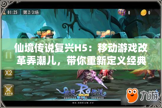 仙境传说复兴H5：移动游戏改革弄潮儿，带你重新定义经典角色扮演体验