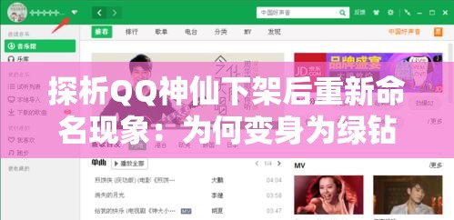 探析QQ神仙下架后重新命名现象：为何变身为绿钻贵族并获得新生?