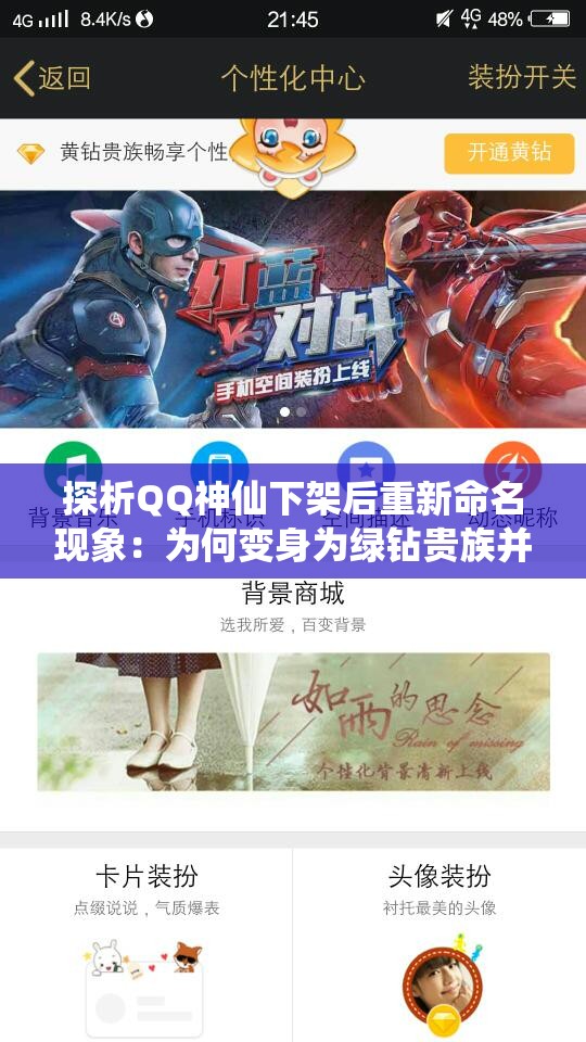 探析QQ神仙下架后重新命名现象：为何变身为绿钻贵族并获得新生?