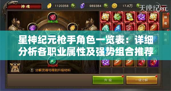星神纪元枪手角色一览表：详细分析各职业属性及强势组合推荐