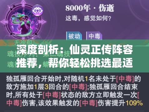 深度剖析：仙灵正传阵容推荐，帮你轻松挑选最适合你的角色组合