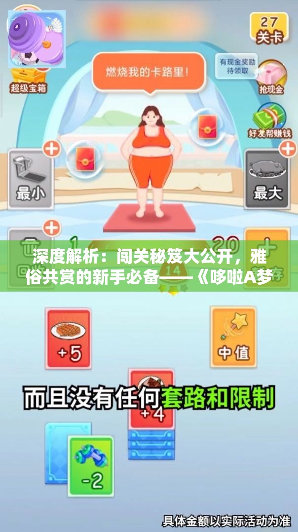 深度解析：闯关秘笈大公开，雅俗共赏的新手必备——《哆啦A梦飞车》玩家全攻略之路