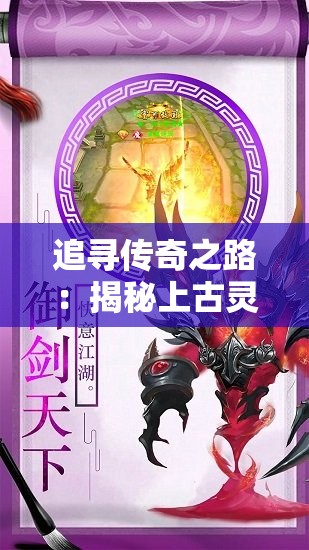 追寻传奇之路：揭秘上古灵域黑悟空GM助手的神秘功能与威力