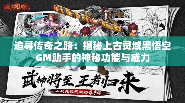 追寻传奇之路：揭秘上古灵域黑悟空GM助手的神秘功能与威力