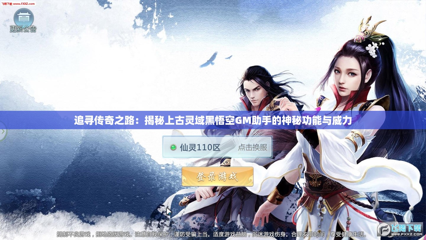 追寻传奇之路：揭秘上古灵域黑悟空GM助手的神秘功能与威力