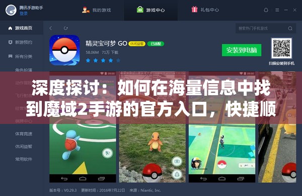 深度探讨：如何在海量信息中找到魔域2手游的官方入口，快捷顺利开始您的游戏旅程?