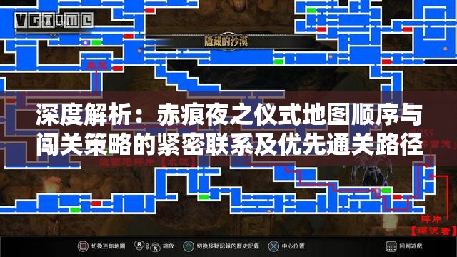 深度解析：赤痕夜之仪式地图顺序与闯关策略的紧密联系及优先通关路径选择