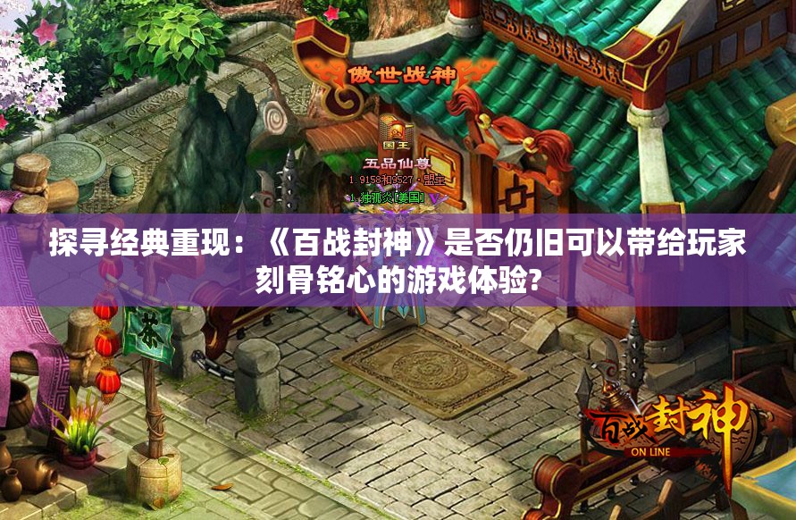 探寻经典重现：《百战封神》是否仍旧可以带给玩家刻骨铭心的游戏体验?