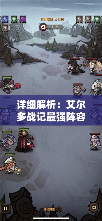 详细解析：艾尔多战记最强阵容搭配推荐，助你快速提升战力，打造无敌全能队伍