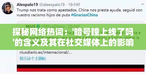 探秘网络热词：'暗号瞳上线了吗'的含义及其在社交媒体上的影响力分析