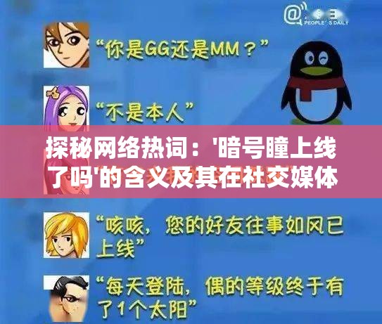 探秘网络热词：'暗号瞳上线了吗'的含义及其在社交媒体上的影响力分析