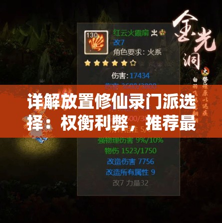 详解放置修仙录门派选择：权衡利弊，推荐最适合新手的五大门派