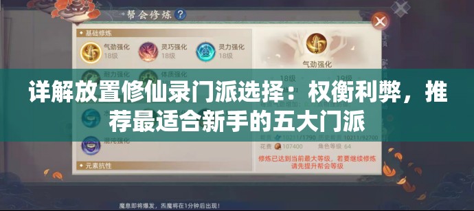 详解放置修仙录门派选择：权衡利弊，推荐最适合新手的五大门派