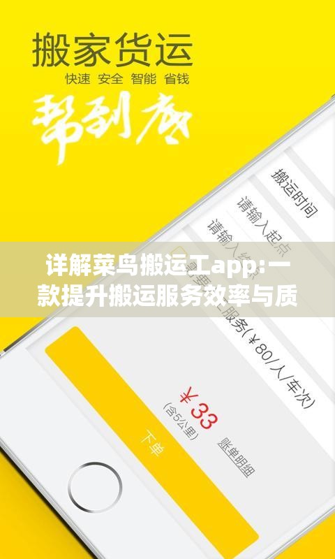 详解菜鸟搬运工app:一款提升搬运服务效率与质量的革命性工具
