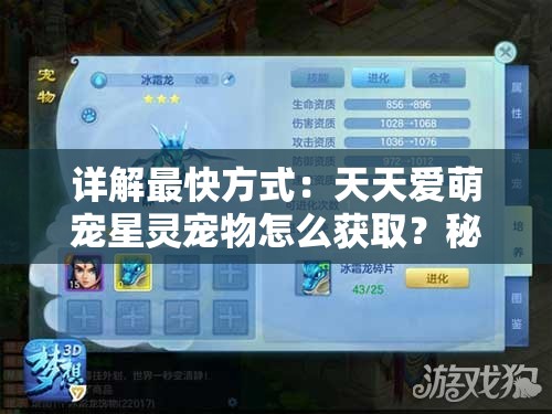 详解最快方式：天天爱萌宠星灵宠物怎么获取？秘诀大公开
