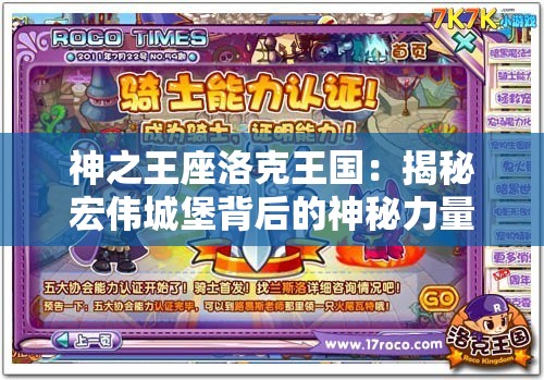 神之王座洛克王国：揭秘宏伟城堡背后的神秘力量与众神的震撼对决