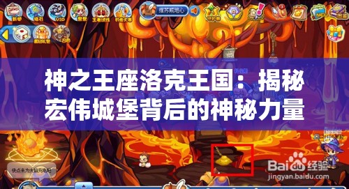 神之王座洛克王国：揭秘宏伟城堡背后的神秘力量与众神的震撼对决