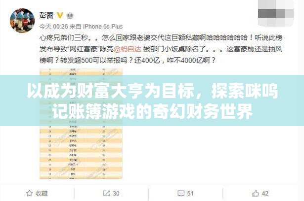 以成为财富大亨为目标，探索咪呜记账簿游戏的奇幻财务世界