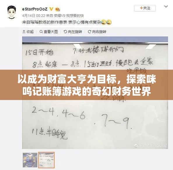 以成为财富大亨为目标，探索咪呜记账簿游戏的奇幻财务世界