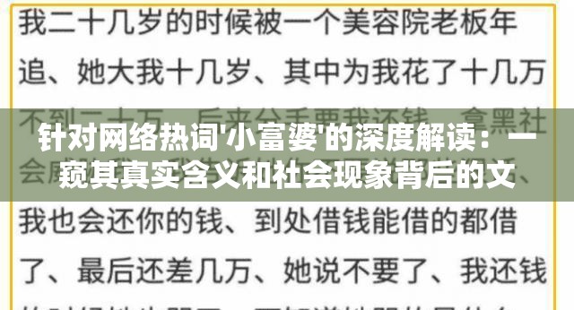 针对网络热词'小富婆'的深度解读：一窥其真实含义和社会现象背后的文化透视