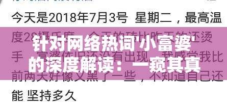 针对网络热词'小富婆'的深度解读：一窥其真实含义和社会现象背后的文化透视